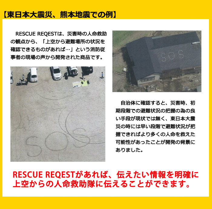 RESCUE REQUEST レスキューリクエスト 難燃加工 不織布 上空 情報伝達 災害時 救助 早期