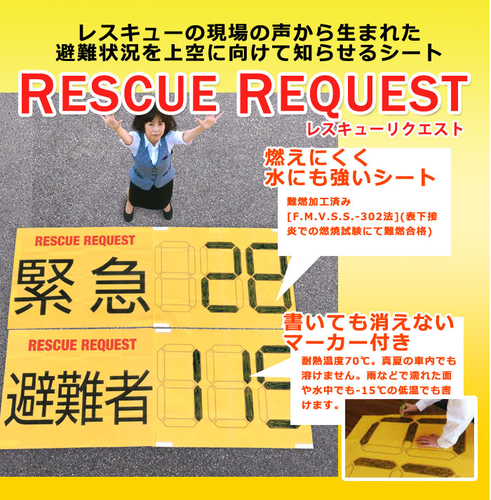 RESCUE REQUEST レスキューリクエスト ｜ あんしんの殿堂 防災館