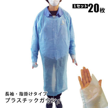 プラスチックガウン ブルー 感染症 対策 20枚入 個包装 2年