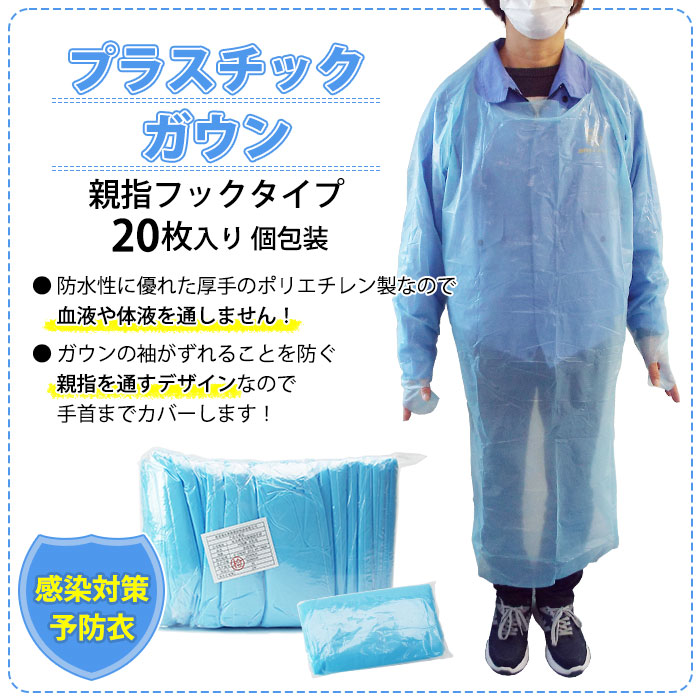 プラスチックガウン ブルー 感染症 対策 20枚入 個包装 2年