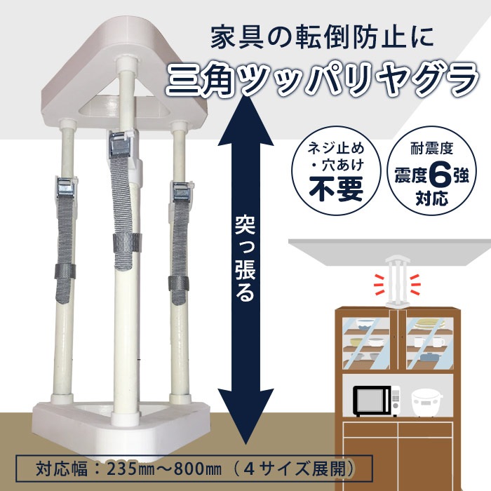 家具 転倒防止 突っ張り棒 三角ツッパリヤグラ LR-062P (390~550mm) 耐震 地震 対策
