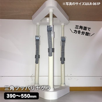 家具 転倒防止 突っ張り棒 三角ツッパリヤグラ LR-062P (390~550mm) 耐震 地震 対策