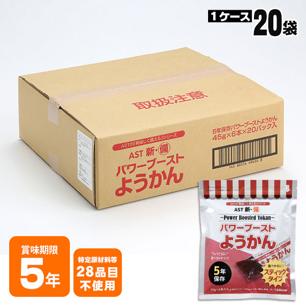 AST新・備 パワーブーストようかん45g×6本入｜ あんしんの殿堂 防災館