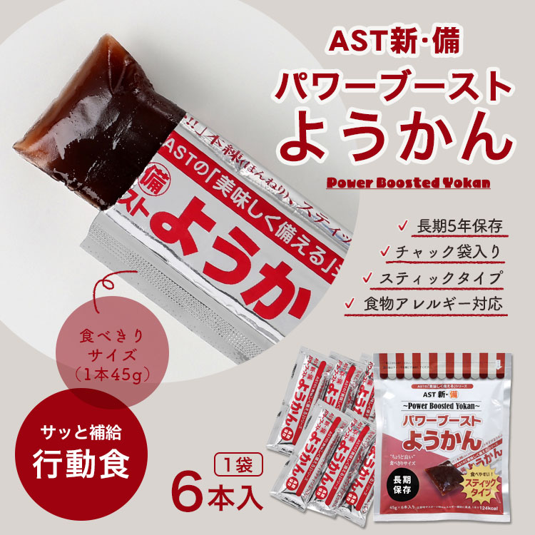 非常食 5年保存 ようかん AST新･備 パワーブーストようかん45g×6本入 羊羹 羊かん [M便 1/2]