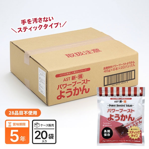 AST新・備 パワーブーストようかん45g×6本入｜ あんしんの殿堂 防災館