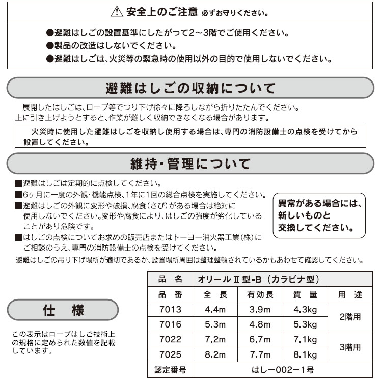 避難はしごオリール2型-B 7025 カラビナ式 3階用 ロングタイプ8.2m 日本消防設備安全センター認定品