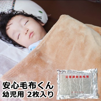安心毛布くん 幼児用 2枚入り(災害 毛布 ニューマイヤー 寝具 防災用品 防災グッズ)