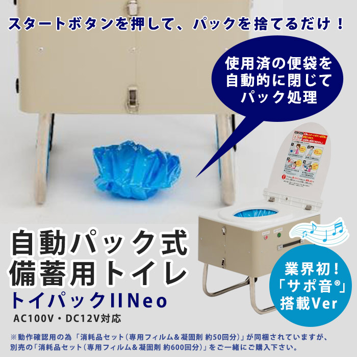 備蓄型 自動 簡易トイレ トイパックIINeo サポ音付き 防災用 省スペース 簡単 組み立て