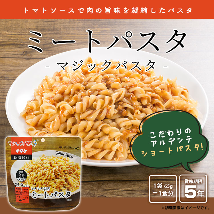 サタケ マジックパスタ ミートパスタ65g ×1袋 ｜ あんしんの殿堂 防災館