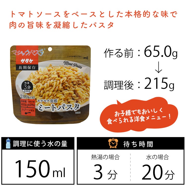 マジックパスタ ミートパスタ 賞味期限5年 サタケ 麺類 キャンプ アウトドア 非常食 防災グッズ