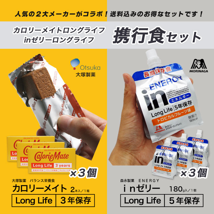 携行食セット カロリーメイトロングライフ×3個 ＆ inゼリーロングライフ×3個 送料無料 非常食セット 行動食 長期保存可能