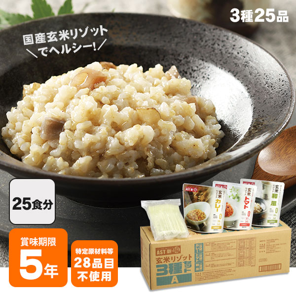 非常食 5年保存 AST新･備 玄米リゾット3種セット（カレー・トマト・和風）240g 25食セット スプーン付き レトルトご飯 リゾット