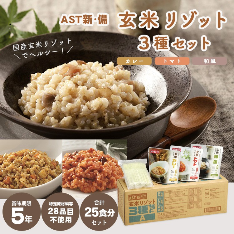 非常食 5年保存 AST新･備 玄米リゾット3種セット（カレー・トマト・和風）240g 25食セット スプーン付き レトルトご飯 リゾット
