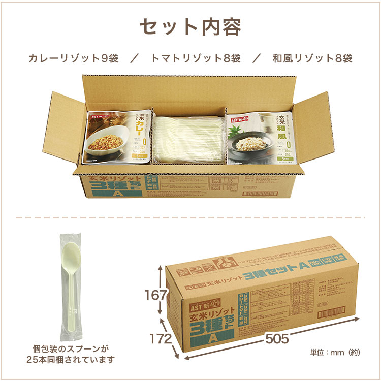 非常食 5年保存 AST新･備 玄米リゾット3種セット（カレー・トマト・和風）240g 25食セット スプーン付き レトルトご飯 リゾット