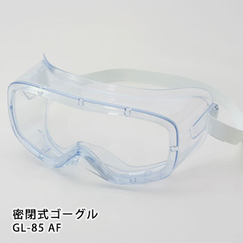 感染症対策に 密閉式ゴーグル GL-85 AF　穴無し ベンチレーターなし クリア