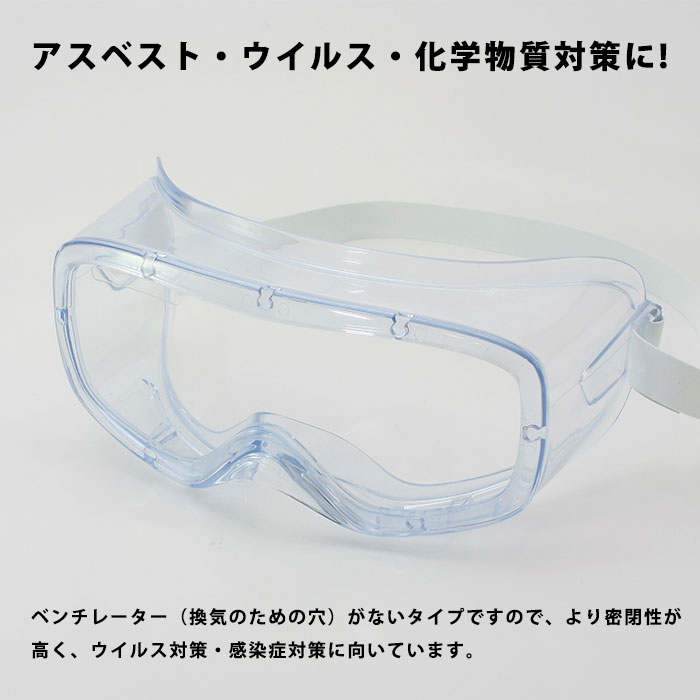 感染症対策に 密閉式ゴーグル GL-85 AF　穴無し ベンチレーターなし クリア
