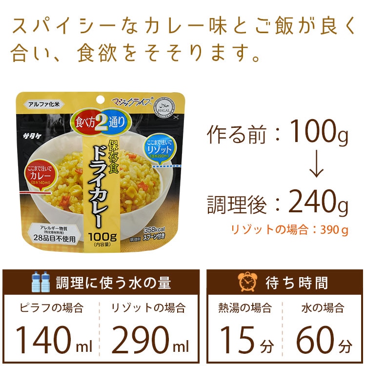 非常食 アルファ米 サタケ マジックライス 保存食 ドライカレー100g スプーン付き ご飯 [M便 1/2]