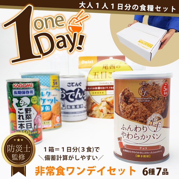 防災館オリジナル 非常食セット ワンデイセットONE-DAY(1日=3食分)保存食 防災グッズ 防災用品 避難 ご注文後1週間程度でお届け