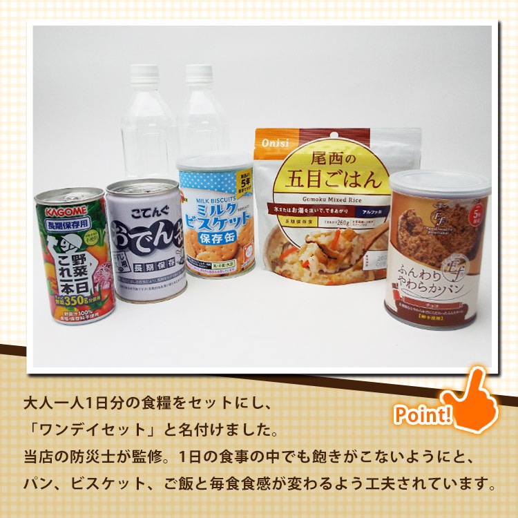 防災館オリジナル 非常食セット ワンデイセットONE-DAY(1日=3食分)保存食 防災グッズ 防災用品 避難 ご注文後1週間程度でお届け