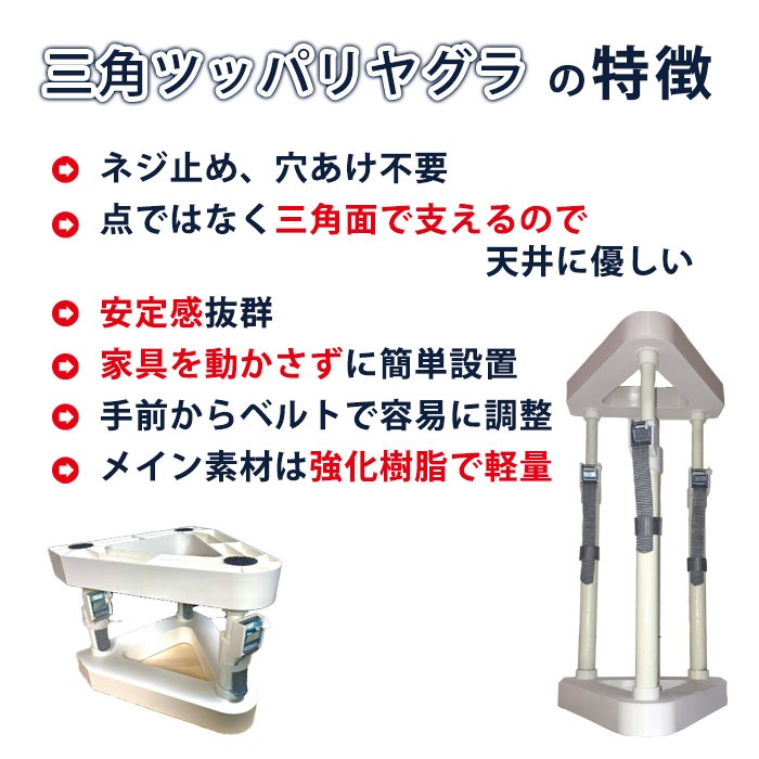 家具 転倒防止 突っ張り棒 三角ツッパリヤグラ LR-064P (235~310mm) 耐震 地震 対策