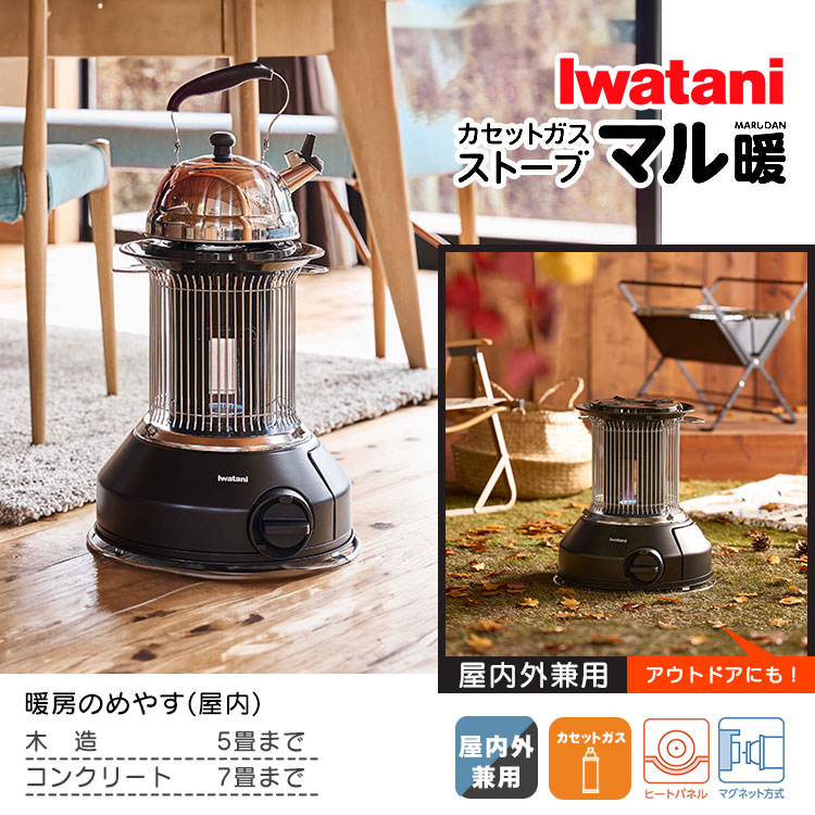 屋内外兼用 カセットガスストーブ「マル暖」|CB-STV-MRD Iwatani 多機能 暖房&ヒーター コードレス ポータブルタイプ イワタニ