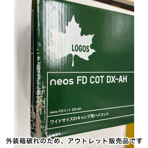 【外装箱破れアウトレット品】 コット 簡易ベッド neos FDコット DX-AH #73178010 折り畳みベッド アルミベッド パーソナルスペース