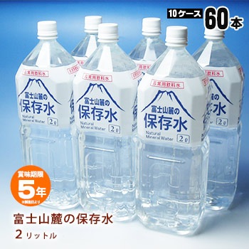 非常用飲料水 富士山麓の保存水 2リットル×6本【10ケースまとめ売り】【メーカー直送品・代引不可・時間指定不可】