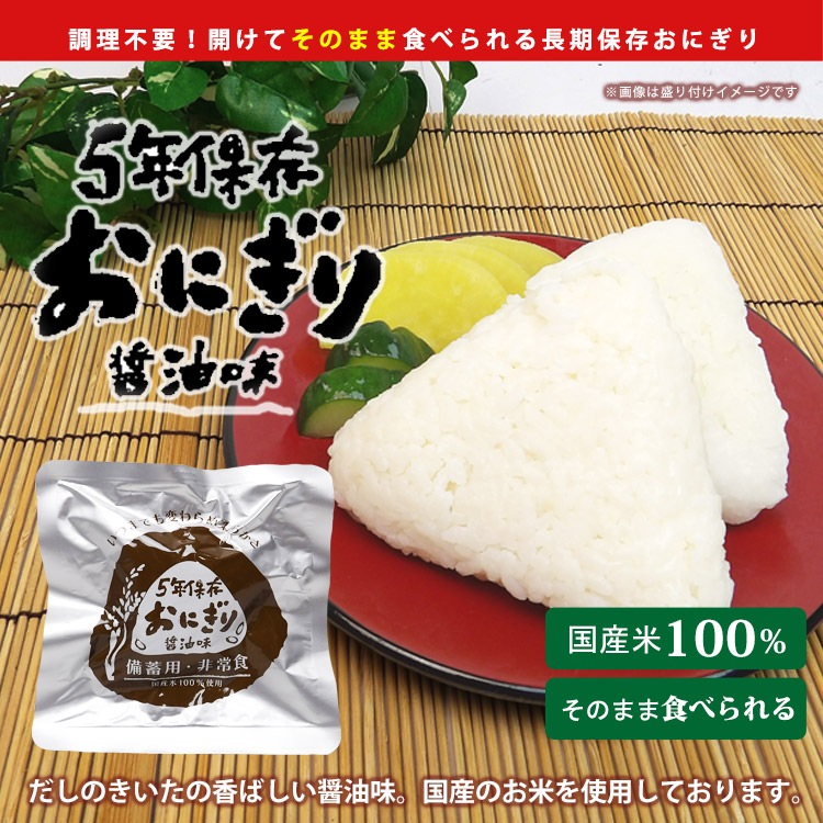 非常食 そのまま食べられる おにぎり 醤油味 5年保存 | 国産米100% 備蓄用 保存食
