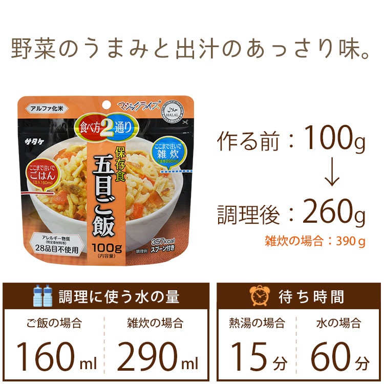 非常食 アルファ米 サタケ マジックライス 保存食 五目ご飯 100g スプーン付き ご飯 [M便 1/2]