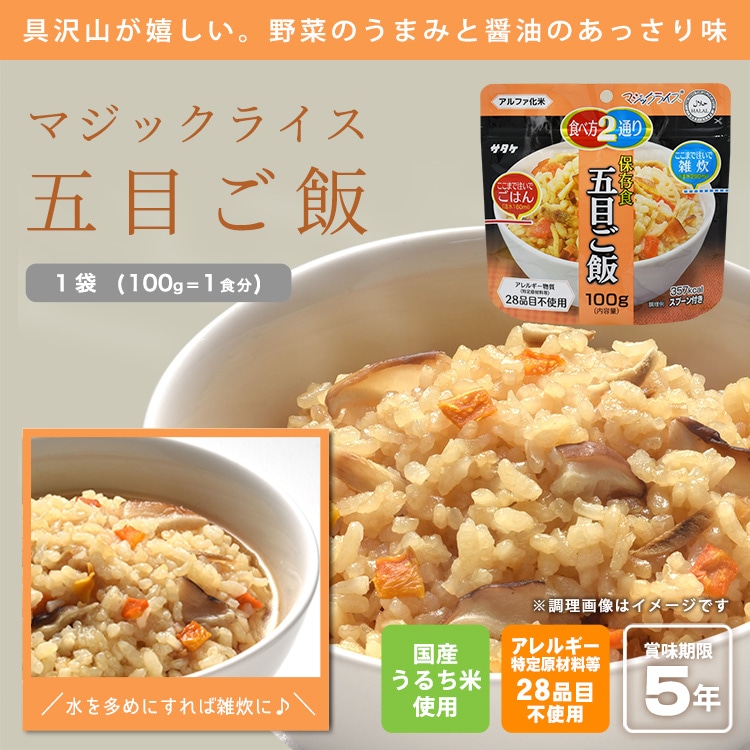 非常食 アルファ米 サタケ マジックライス 保存食 五目ご飯 100g スプーン付き ご飯 [M便 1/2]