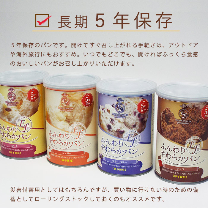 ふんわりやわらかパン Ef缶 ケース販売 24缶セット 5年保存 パンの缶詰 シュガー・チョコ・ブルーベリー・おいも 1缶2個入り100g