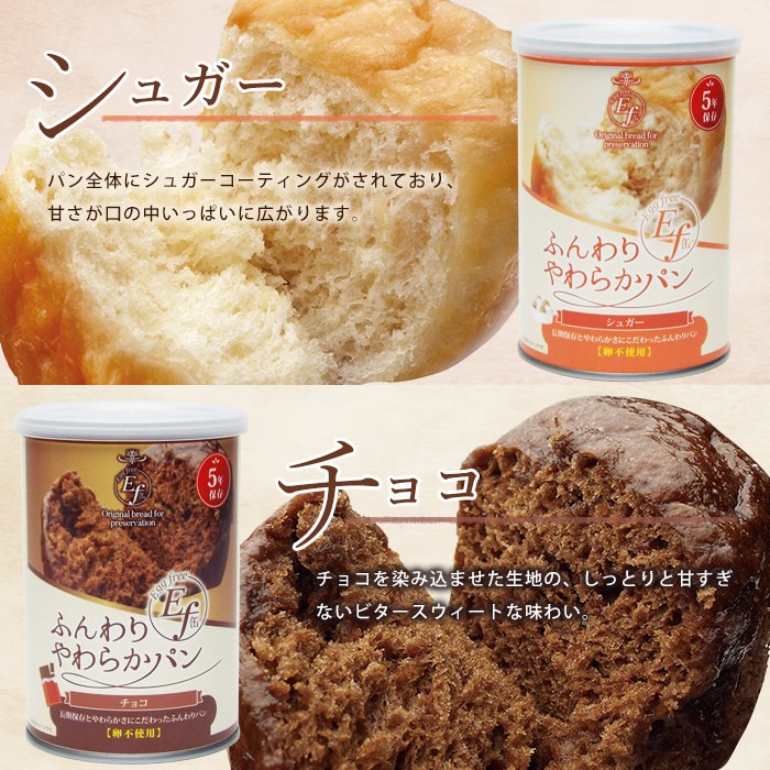 ふんわりやわらかパン Ef缶 ケース販売 24缶セット 5年保存 パンの缶詰 シュガー・チョコ・ブルーベリー・おいも 1缶2個入り100g