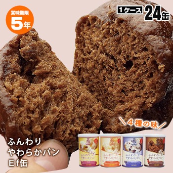 ふんわりやわらかパン Ef缶 ケース販売 24缶セット 5年保存 パンの缶詰 シュガー・チョコ・ブルーベリー・おいも 1缶2個入り100g