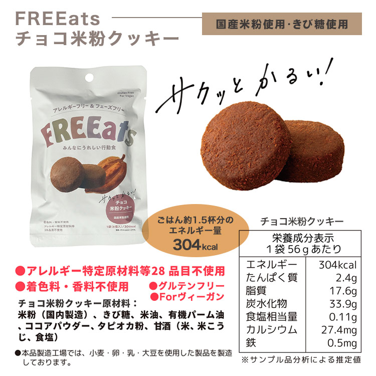 FREEats やきいも米粉クッキー・チョコ米粉クッキー 6個入56g 食物アレルギー特定原材料等28品目不使用 フリーツ  [M便 1/2]