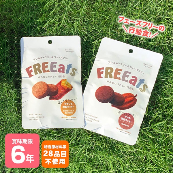 FREEats やきいも米粉クッキー・チョコ米粉クッキー 6個入56g 食物アレルギー特定原材料等28品目不使用 フリーツ  [M便 1/2]