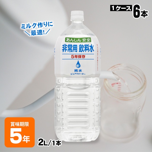 ５年保存水 純水 あんしん安全 非常用飲料水 ピュアウォーター 2L×6本入 防災備蓄 超長期保存 アシードビバレッジプラス