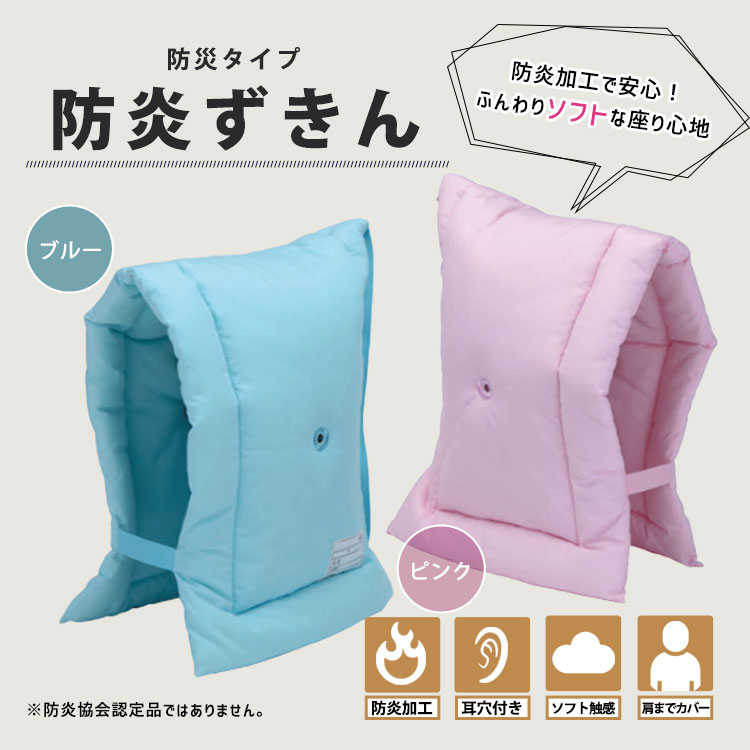 防炎タイプ防災ずきん ブルー(水色)#90112 ピンク#90113 ｜ あんしんの