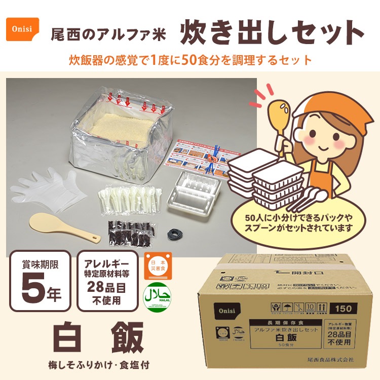 非常食 非常用食品 ごはん 尾西のアルファ米炊き出しセット 白飯 5kg 約50食分