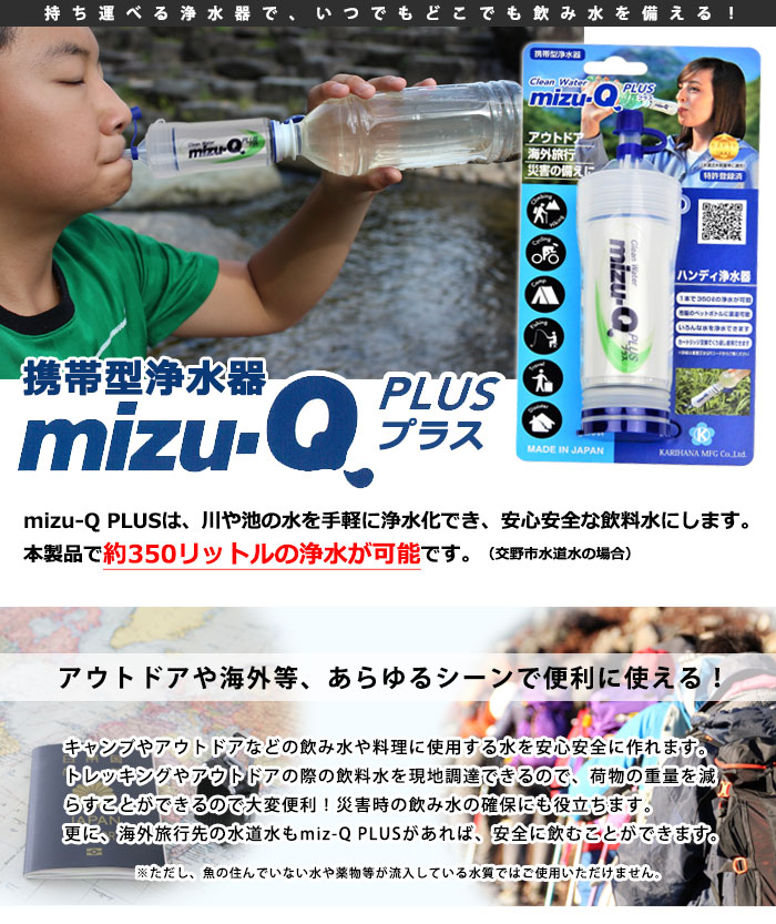 携帯型浄水器 mizu-Q PLUS 本体 飲料水確保 非常災害用 カートリッジ方式 浄水化 アウトドア キャンプ トレッキング 飲み水