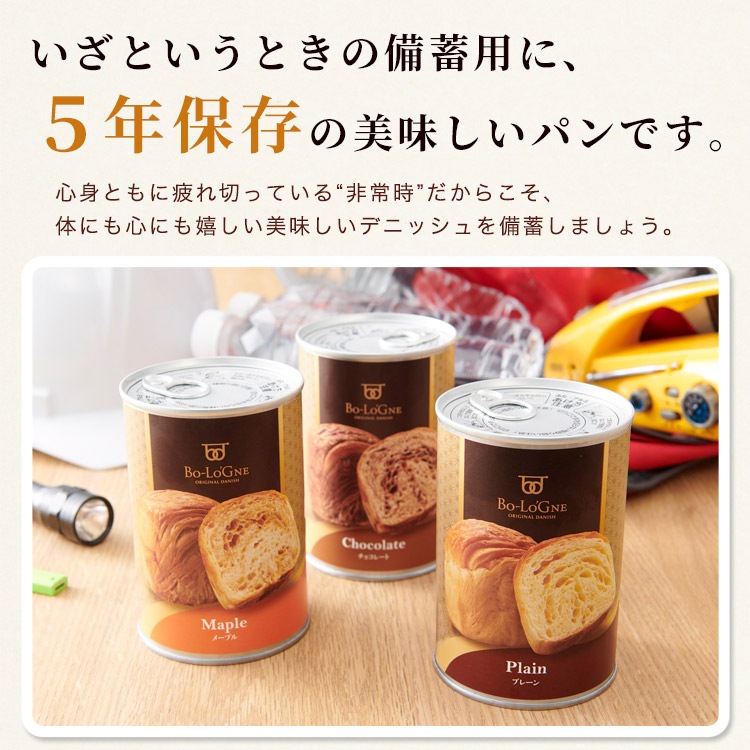 非常食 パン 缶詰 5年保存｜缶deボローニャ デニッシュパン（プレーン・メープル・チョコ）防災備蓄用
