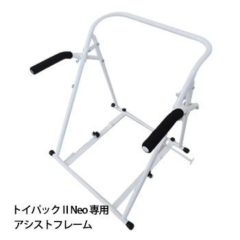 備蓄型 自動 簡易トイレ トイパックIINeo 専用 アシストフレーム 手すり ペーパーホルダー付き 簡単 組み立て