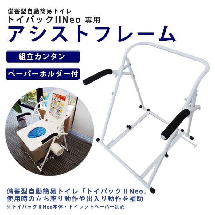 備蓄型 自動 簡易トイレ トイパックIINeo 専用 アシストフレーム 手すり ペーパーホルダー付き 簡単 組み立て