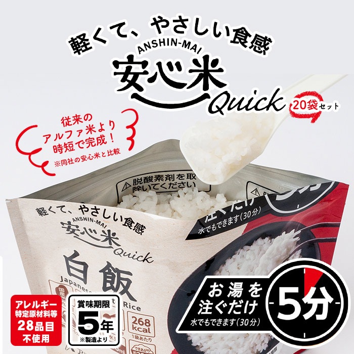 安心米クイック 白飯 20袋入 ケース販売 アルファー食品 安心米 アレルギー対応 ハラール対応