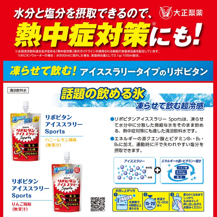大正製薬 リポビタンアイススラリー Sports 120g×6袋入り【送料無料】ハニーレモン風味 りんご風味 凍らせて飲む リポビタン [M便 1/7]