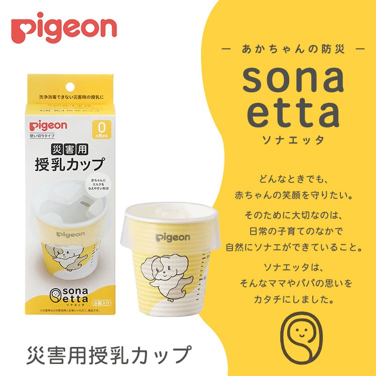 ピジョン ソナエッタ 災害用 授乳カップ 使いきり 粉ミルク 液体ミルク 調乳 消毒不要 衛生的 防災 備え