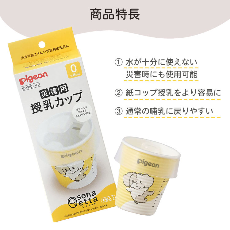 ピジョン ソナエッタ 災害用 授乳カップ 使いきり 粉ミルク 液体ミルク 調乳 消毒不要 衛生的 防災 備え