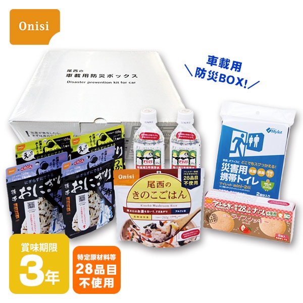 尾西の車載用防災ボックス 3年保存 断熱 車載 保存水 非常食 非常用トイレ アレルギー対応