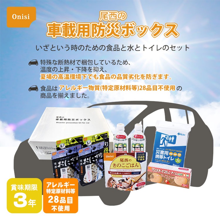 尾西の車載用防災ボックス 3年保存 断熱 車載 保存水 非常食 非常用トイレ アレルギー対応