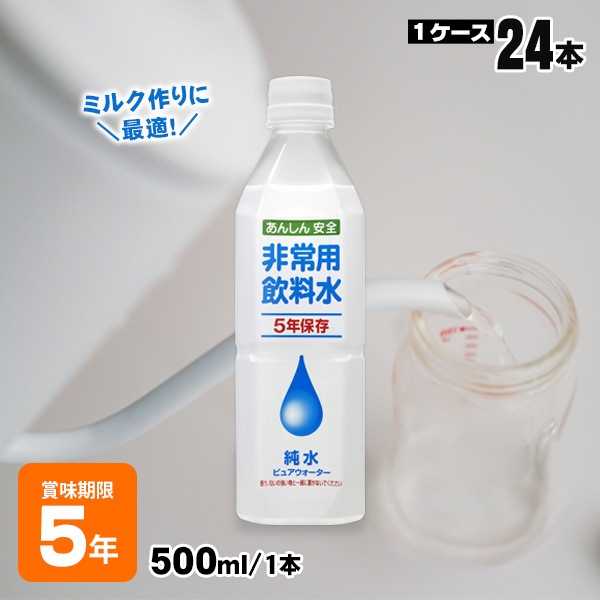 ５年保存水 純水 あんしん安全 非常用飲料水 ピュアウォーター 500ml×24本入 防災備蓄 超長期保存 アシードビバレッジプラス