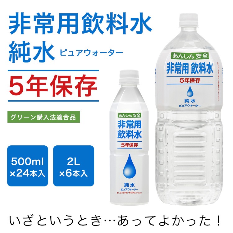 ５年保存水 純水 あんしん安全 非常用飲料水 ピュアウォーター 500ml×24本入 防災備蓄 超長期保存 アシードビバレッジプラス